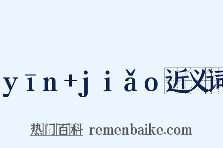 yīn+jiǎo近义词是什么意思的图片